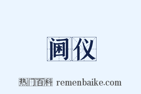 阃仪是什么意思的图片